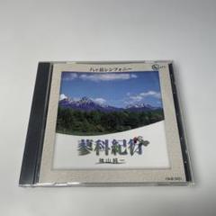 神山純一/八ヶ岳シンフォニー蓼科紀行