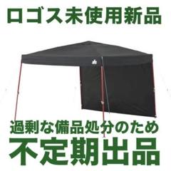 T*M様 ロゴスQセットブラックタープ270セット71661013&716620