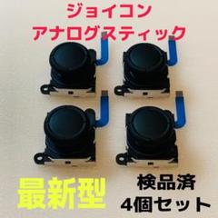 即日発送 新品 ニンテンドースイッチジョイコン 最新型 アナログスティック 4個
