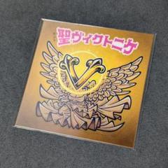 自作シール「聖ヴィクトニケ」96mm ハッピー城 - メルカリ