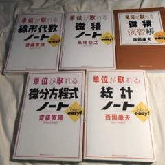 ５冊　単位が取れる線形代数、微積ノート、微分方程式ノート、統計ノート、微積演習帳