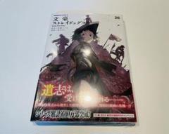 文豪ストレイドッグス 全巻 全26巻 初版多数 関連本付き 文豪ストレイドッグス 文スト 漫画 1〜26巻＋関連本11冊 全巻セット