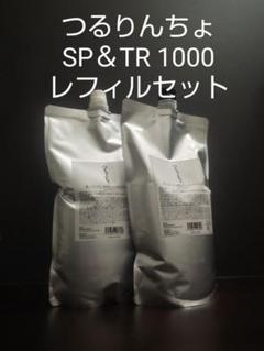 信頼も厚い つるりんちょ メルカリ - レフィルセット 1000 SP&TR シャンプー