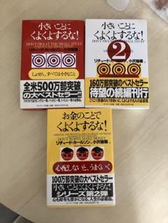 小さいことにくよくよするな！3冊セット