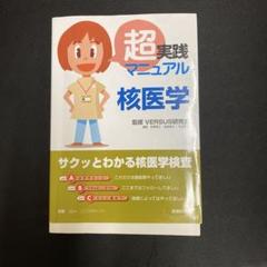 超実践マニュアル 核医学