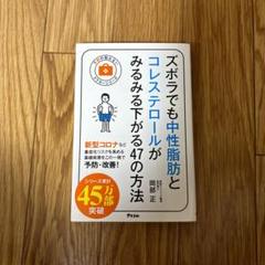 ズボラでも中性脂肪とコレステロールがみるみる下がる47の方法