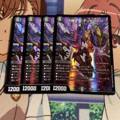 デュエルマスターズ S級不死 デッドゾーン 4枚セット