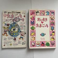当時物　だいすきたまごっち　たまごっちのことが全部わかる本