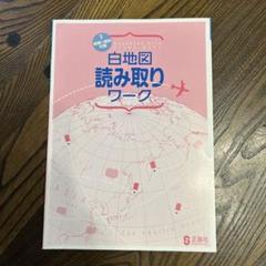 正進社 白地図読み取りワーク