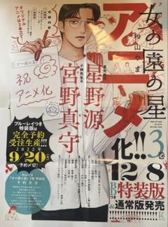 女の園の星 3巻 販促ポスター B2サイズ - メルカリ