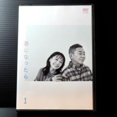 【新品ケース収納】春になったら 　全6巻　DVD　レンタル落ち　奈緒/木梨憲武