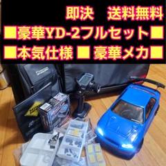 ■専用■　　　　激安 YD-2　フルセット　電飾　痛車 ボディ　　　 ラジコン 豪華 YD-2 フルセット 本気 改造 34 スカイライン ラジコン 激安