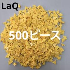 azuki出品LaQ白色1000ピース 緑色黄色500ピース LaQ ラキュー 黄緑ランダム500ピース 灰色ランダム100ピース
