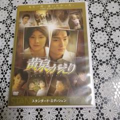 黄泉がえり スタンダード・エディション('02映画「黄泉がえり」製作委員会)
