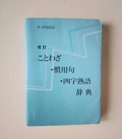 ことわざ・慣用句・四字熟語辞典 改訂版 - メルカリ