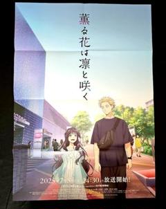 薫る花は凛と咲く　ポスター