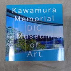 【希少】DIC川村記念美術館　収蔵カタログ　2011年初版本