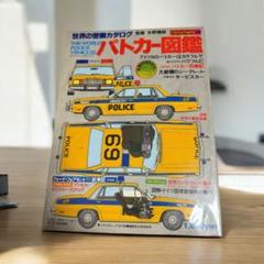 【レア】パトカー図鑑　世界の警察カタログ 1979年