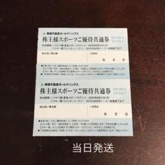 東急不動産 スポーツ優待共通券 2枚