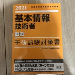 '21 基本情報技術者 午後試験対策書