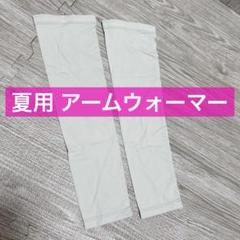冷感 アームカバー ひんやり冷感 滑り止め 日焼け防止 夏用 腕カバー