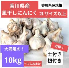 10kg・2Lサイズ以上|農家直送・風干しにんにく(半乾燥・土付き・香川県産) 10kg・2Lサイズ以上|農家直送・風干しにんにく(半乾燥・土付き