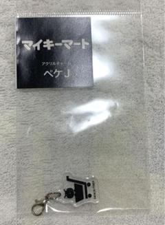 マイキーマート　東リべ　ペケJ アクリルチャーム