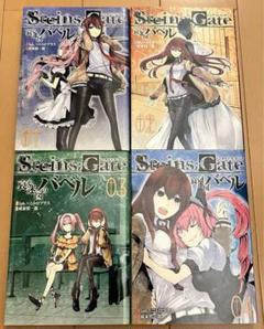 STEINS;GATE 哀心迷図のバベル コミック 全4巻完結セット
