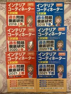 インテリアコーディネーター 過去問題集