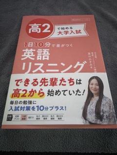 旺文社　高2で始める大学入試 1日10分で差がつく 英語リスニング