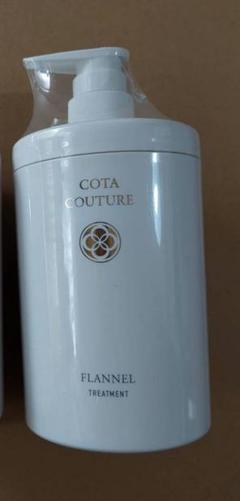 【新品未使用品】コタクチュール　フランネル トリートメント550g×2個セット COTA コタクチュール トリートメント フランネル 詰替 (550g