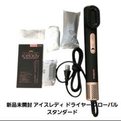 2025年最新】アイスレディドライヤーグローバルスタンダードの