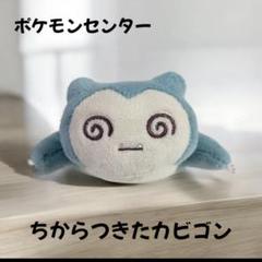 ポケモンセンターちからつきたカビゴンぬいぐるみマスコット訳ありカナビラ無し