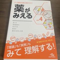 薬がみえる vol.4