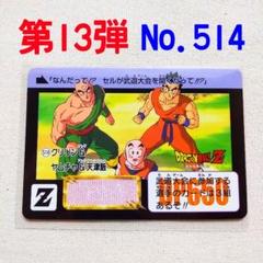13弾 クリリン＆ヤムチャ＆天津飯 ドラゴンボールカードダス