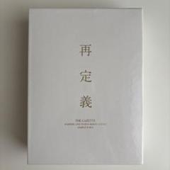 the GazettE ガゼット 再定義 DVD FC限定 2025年最新】the gazette 再定義 complete boxの人気アイテム