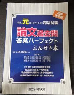 司法試験論文過去問答案パーフェクトぶんせき本 令和元年