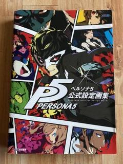 ペルソナ5 公式設定画集