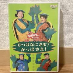 おかあさんといっしょ かっぱなにさま？かっぱさま！ DVD - メルカリ