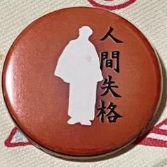 2025年最新】太宰治 缶バッジの人気アイテム - メルカリ