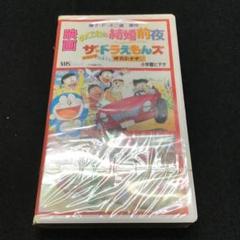 映画　のび太の結婚前夜　ザ.ドラえもんズおかしなお菓子なオカシナナ？VHSビデオ