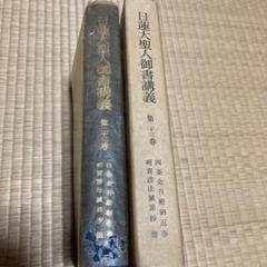 ［バラ売り歓迎］日蓮大聖人御書講義　15冊セット 日蓮大聖人御書講義【14冊セット】11巻〜29巻 ※送料無料 - メルカリ