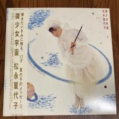 松永夏代子 – 微少女宇宙 - メルカリ