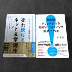 【2冊セット】売れ続けるネット文章講座 100倍クリックされる