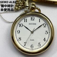 90s 未使用 SEIKO ALBA SUCCESS ポケットウォッチ 腕時計