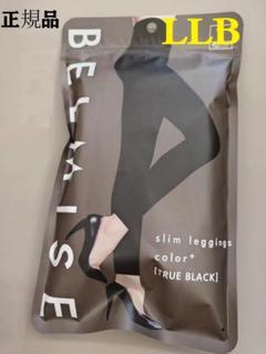 BELMISE スリムレギンスLLB 3点セット未開封 公式BELMISE ベルミス スリムレギンス Premium プレミアム Lv3