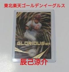 東北楽天ゴールデンイーグルス 辰己涼介 Glorious 3D