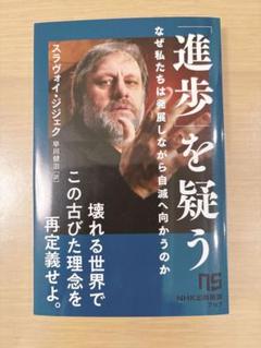 「進歩」を疑う : なぜ私たちは発展しながら自滅へ向かうのか