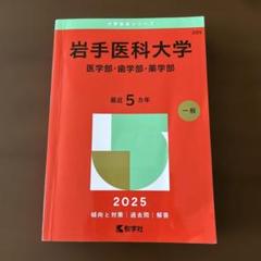 赤本　岩手大学　1997年～2021年 25年分 31vo3rmIRZL._AC_SY200_QL15_.jpg
