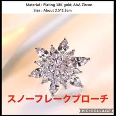 銀雪に咲く花 スノーフレークブローチ ホワイトゴールド箱入りプレゼントにも❣️